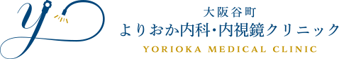 大阪谷町 よりおか内科・内視鏡クリニック YORIOKA MEDICAL CLINIC 内科・消化器内科・肝臓内科