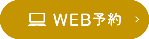 WEB予約