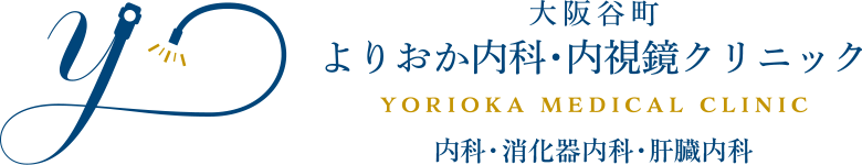 大阪谷町 よりおか内科・内視鏡クリニック YORIOKA MEDICAL CLINIC 内科・消化器内科・肝臓内科