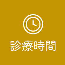 診療時間
