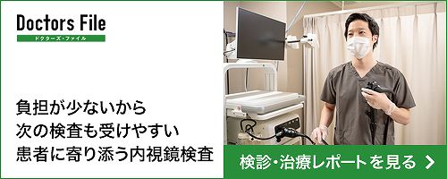 Doctors File ドクターズ・ファイル 負担が少ないから次の検査も受けやすい患者に寄り添う内視鏡検査 検診・治療レポートを見る