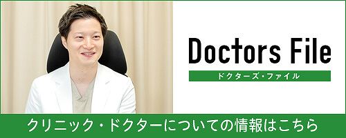 Doctors File ドクターズ・ファイル クリニック・ドクターについての情報はこちら