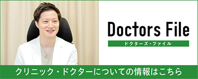 Doctors File ドクターズ・ファイル クリニック・ドクターについての情報はこちら