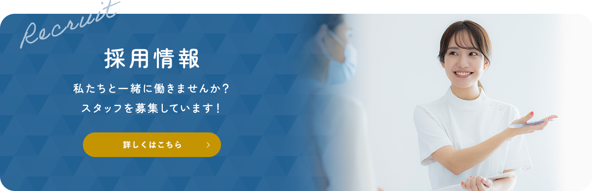 Recruit 採用情報 私たちと一緒に働きませんか？スタッフを募集しています！ 詳しくはこちら
