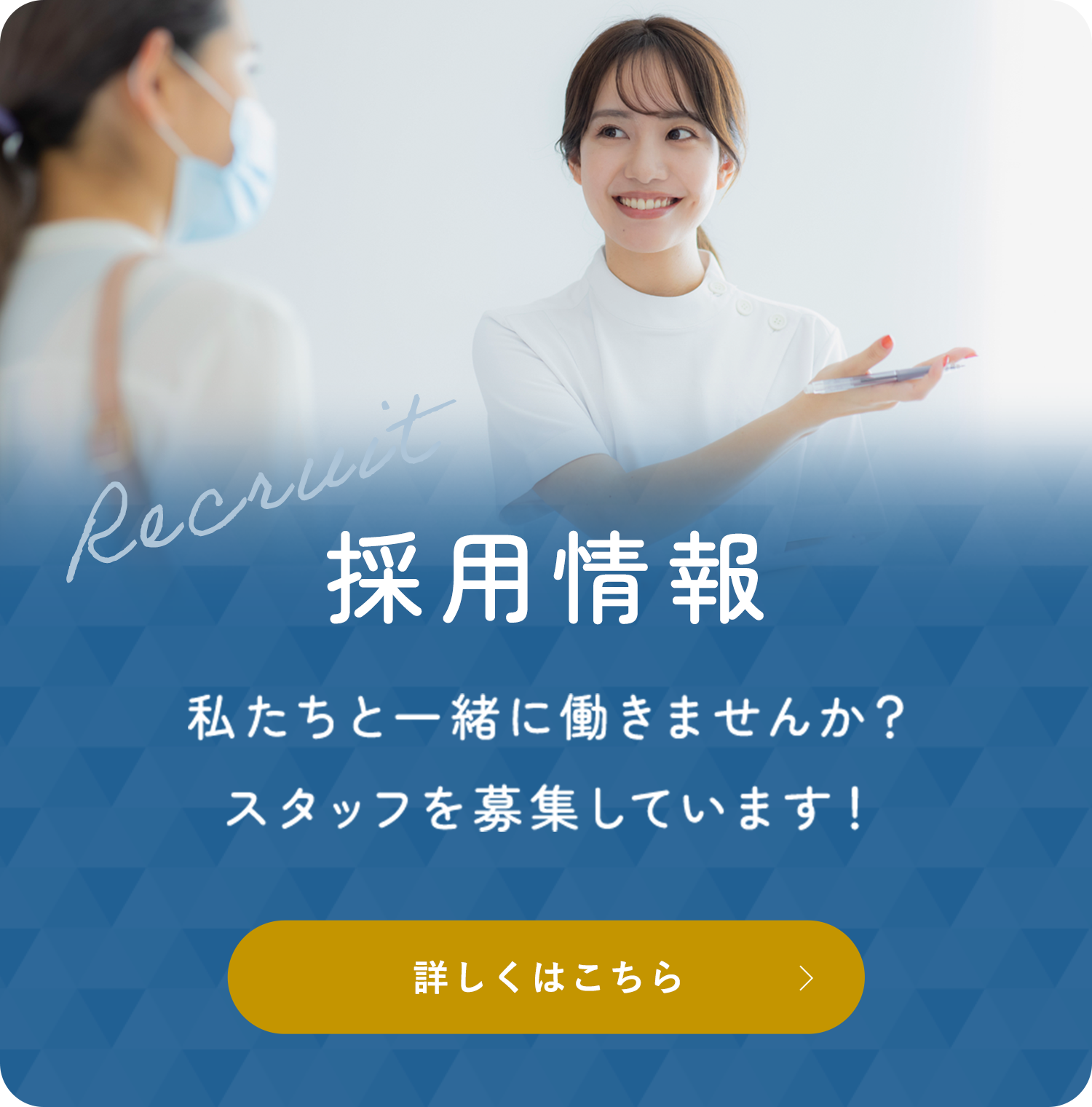 Recruit 採用情報 私たちと一緒に働きませんか？スタッフを募集しています！ 詳しくはこちら