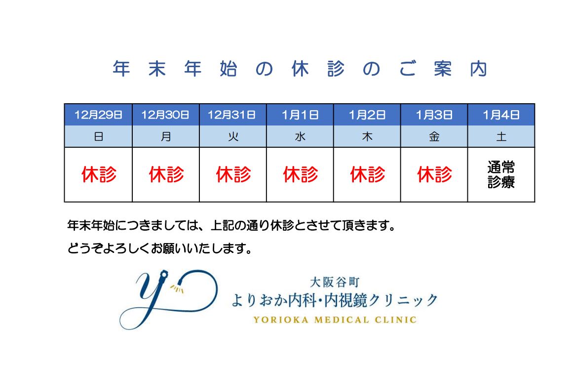 年末年始の診療のお知らせ