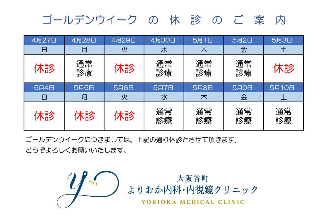 ゴールデンウイークの診療のお知らせ