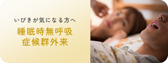 いびきが気になる方へ 睡眠時無呼吸症候群外来