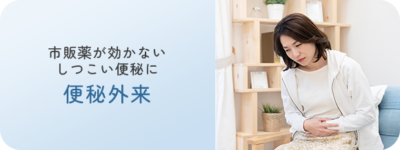 市販薬が効かないしつこい便秘に 便秘外来