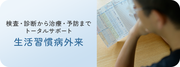 検査・診断から治療・予防までトータルサポート 生活習慣病外来
