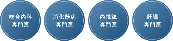 総合内科専門医 消化器病専門医 内視鏡専門医 肝臓専門医