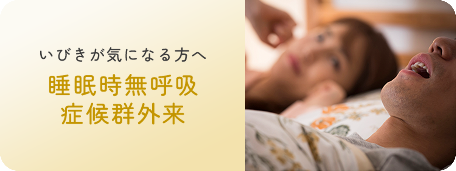 いびきが気になる方へ 睡眠時無呼吸症候群外来