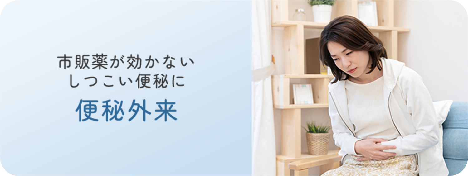 市販薬が効かないしつこい便秘に 便秘外来
