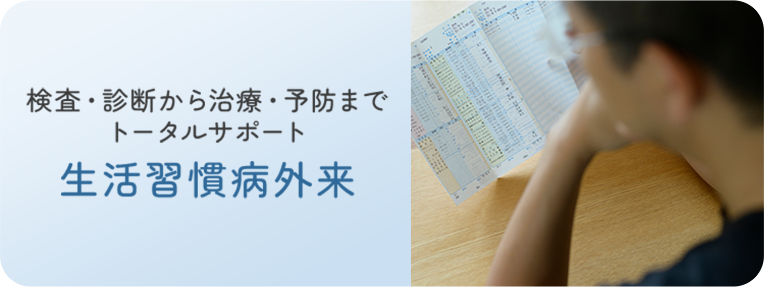 検査・診断から治療・予防までトータルサポート 生活習慣病外来