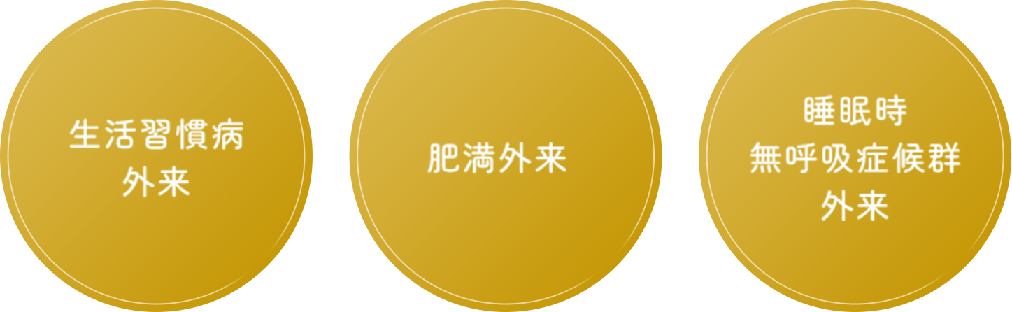 生活習慣病外来 肥満外来 睡眠時無呼吸症候群外来