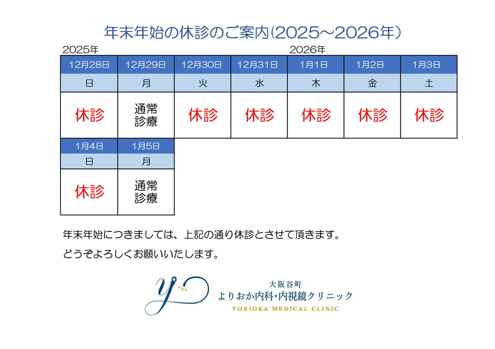 年末年始の休診のご案内